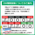 GW期間中の営業時間（2025年）