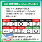 GW期間中の営業時間(2025年)