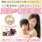 産後の骨盤矯正