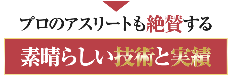 プロアスリートも絶賛する素晴らしい技術と実績