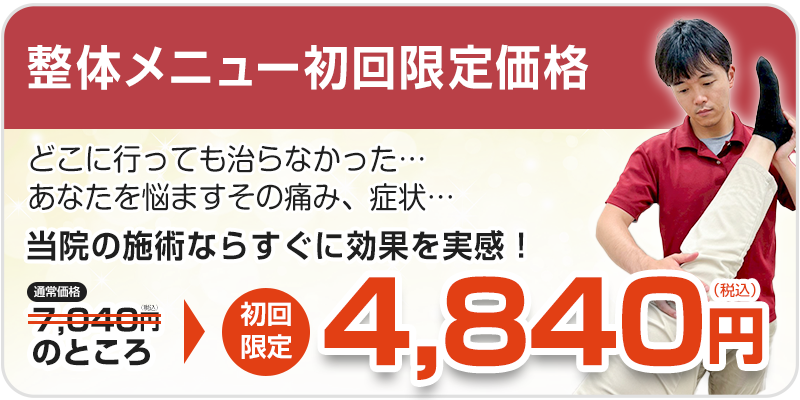 一般症状初回料金