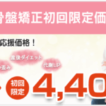 産後の骨盤矯正初回料金