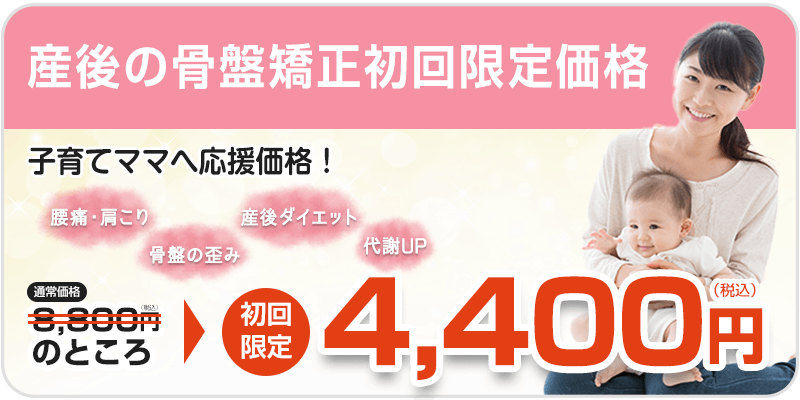 産後の骨盤矯正初回料金