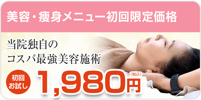 美容・痩身メニュー初回料金