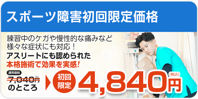 スポーツ障害初回料金