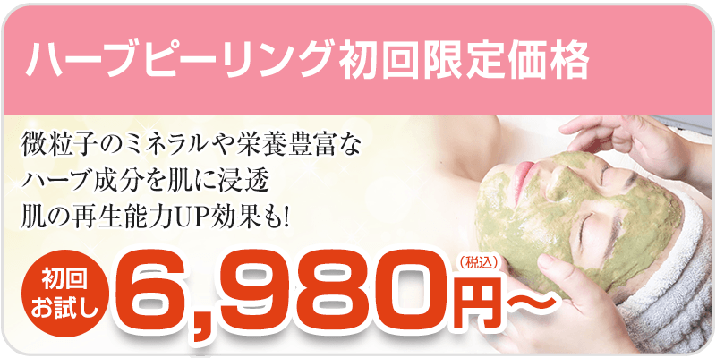 ハーブピーリング初回料金