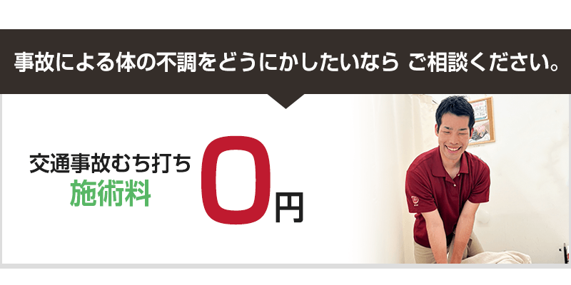 交通事故・むち打ち