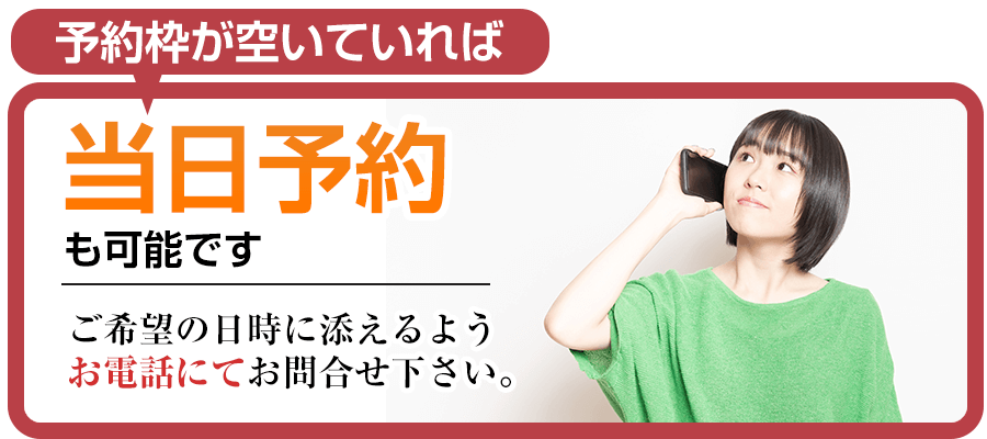 当日予約受付中
