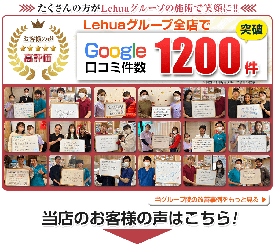LehuaグループはGoogle口コミ1200件突破